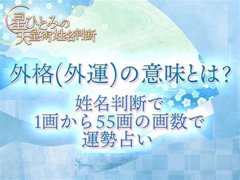 外格 15|外格(外運)の意味とは？姓名判断で1画から55画の画数で運勢占。